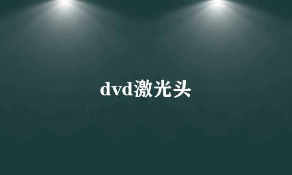 dvd激光头