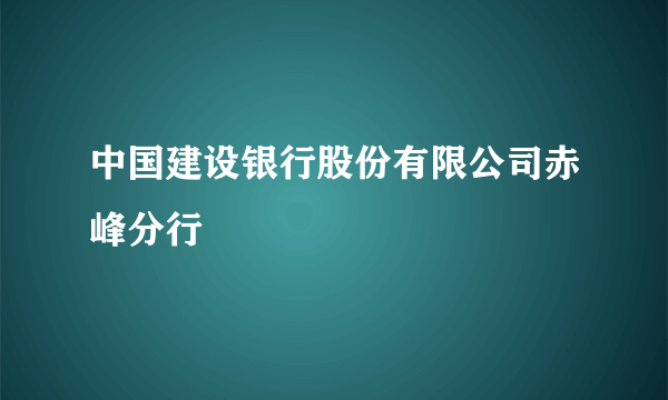 中国建设银行股份有限公司赤峰分行