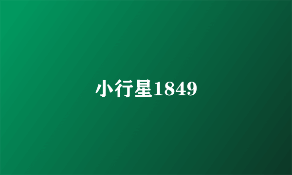 小行星1849