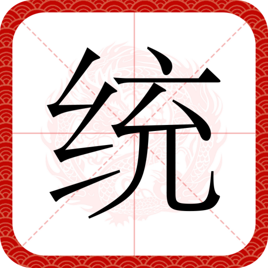 统（汉语文字）