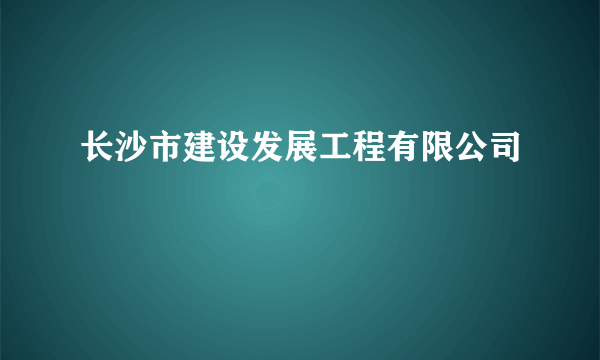 长沙市建设发展工程有限公司