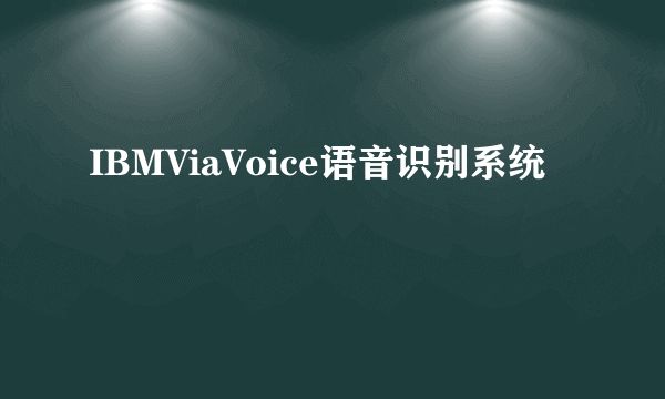 IBMViaVoice语音识别系统