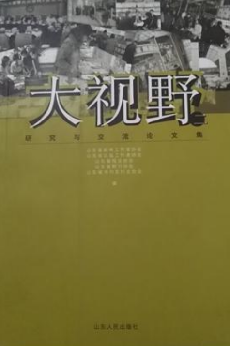 大视野（2005年山东人民出版社出版的图书）