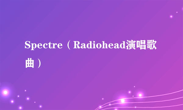 Spectre（Radiohead演唱歌曲）