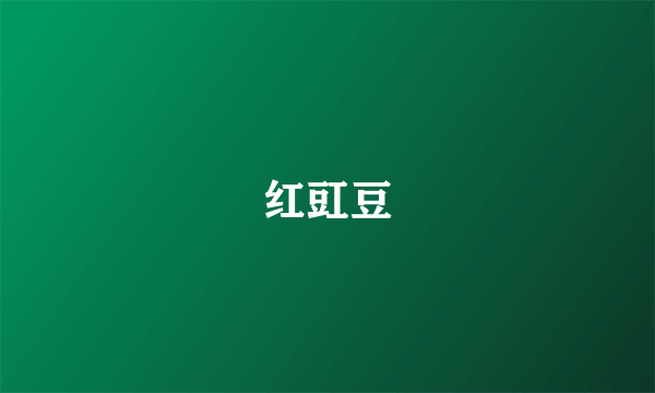 红豇豆