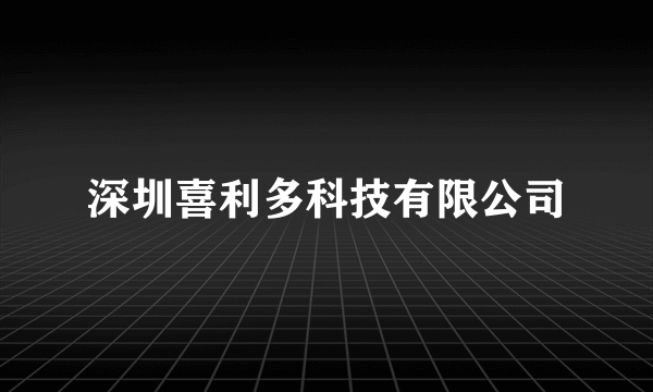 深圳喜利多科技有限公司