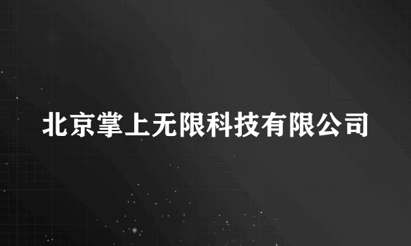 北京掌上无限科技有限公司