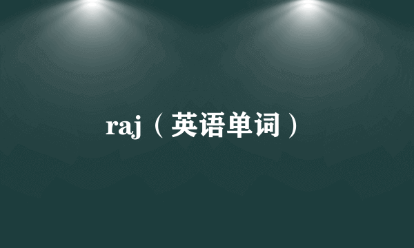 raj（英语单词）