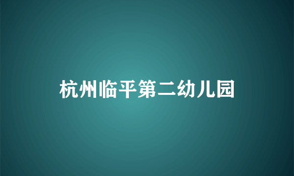 杭州临平第二幼儿园