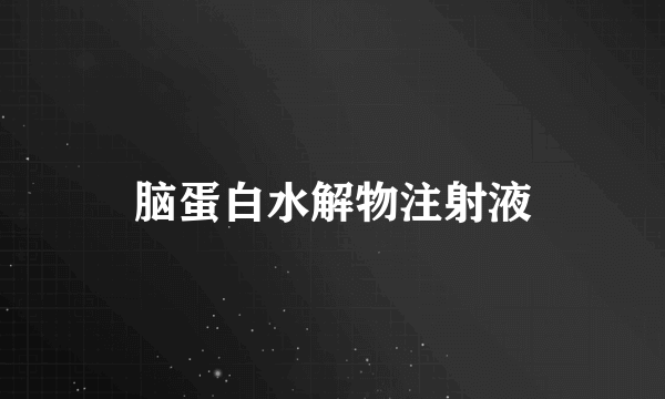 脑蛋白水解物注射液