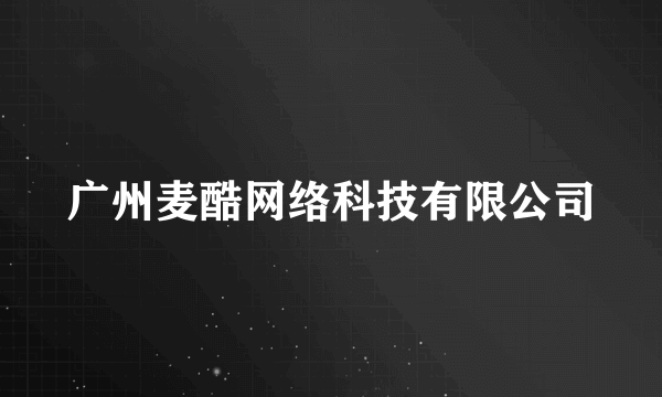 广州麦酷网络科技有限公司