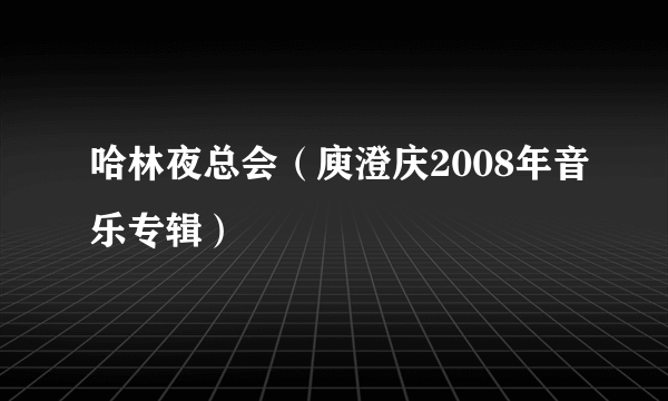 哈林夜总会（庾澄庆2008年音乐专辑）