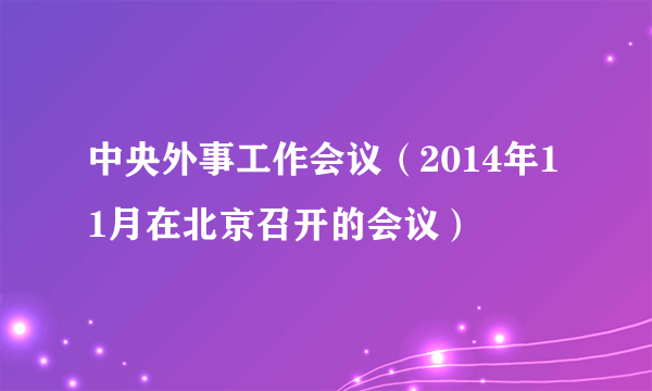 中央外事工作会议（2014年11月在北京召开的会议）