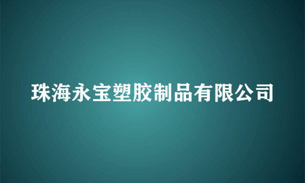 珠海永宝塑胶制品有限公司