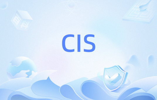 CIS（全面内网安全）