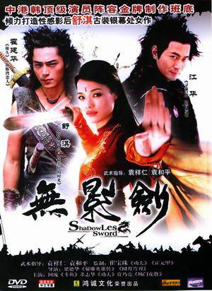 无影剑（2006年梁德华导演电影）