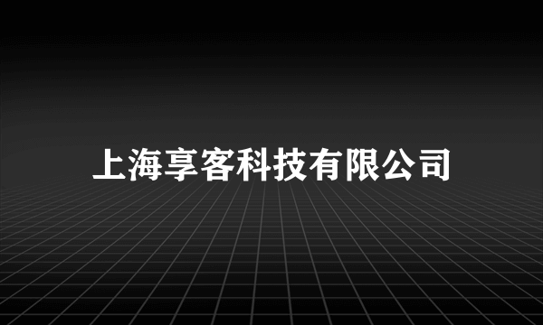 上海享客科技有限公司