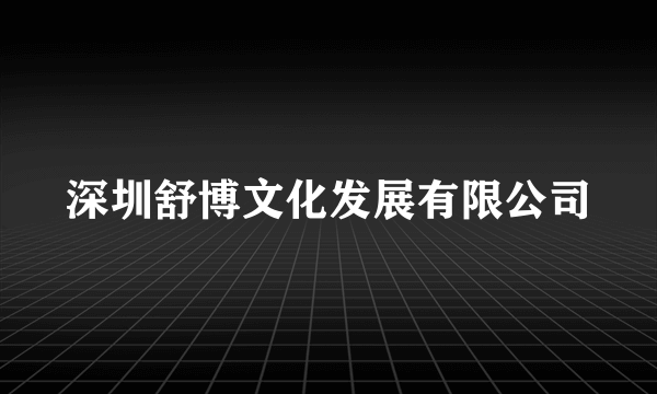 深圳舒博文化发展有限公司