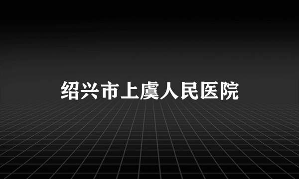 绍兴市上虞人民医院