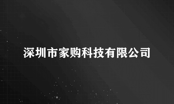 深圳市家购科技有限公司