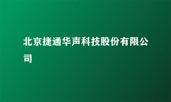 北京捷通华声科技股份有限公司