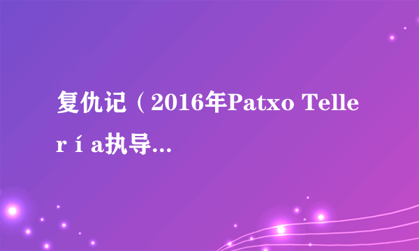 复仇记（2016年Patxo Tellería执导的西班牙电影）