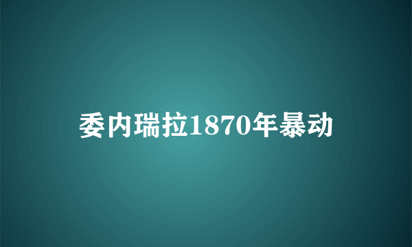 委内瑞拉1870年暴动