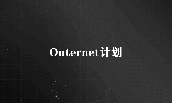 Outernet计划