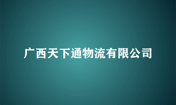 广西天下通物流有限公司