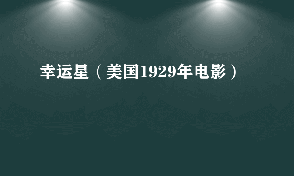 幸运星（美国1929年电影）