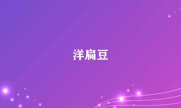 洋扁豆