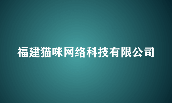 福建猫咪网络科技有限公司