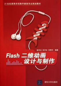 Flash动漫设计基础