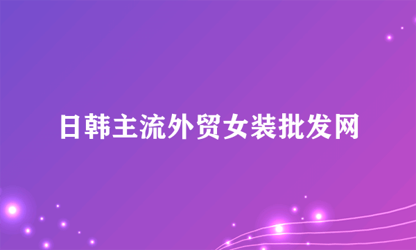 日韩主流外贸女装批发网