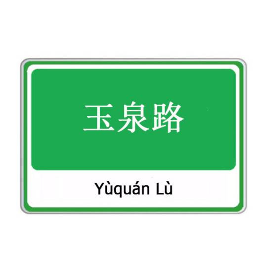 玉泉路（云南省丽江市玉泉路）