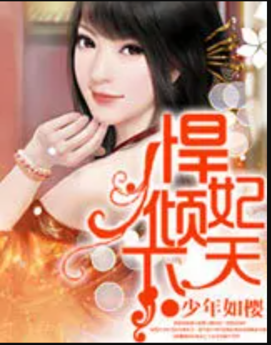 悍妃倾天下（少年如樱创作的言情小说）