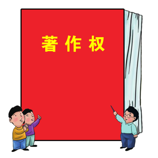 著作权（版权的今称）