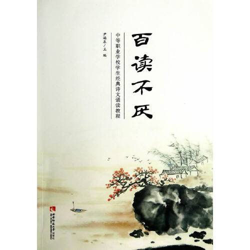 百读不厌（2014年西南师范大学出版社出版的图书）