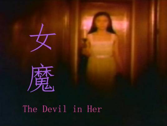 女魔（1974年张森执导的香港电影）