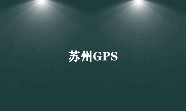 苏州GPS