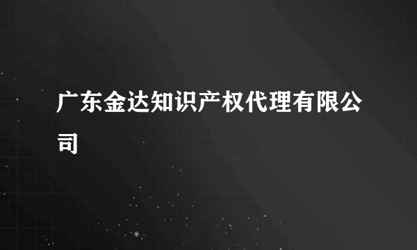 广东金达知识产权代理有限公司