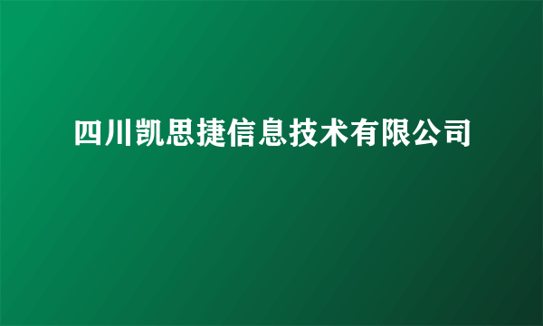 四川凯思捷信息技术有限公司