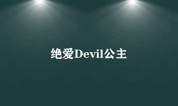 绝爱Devil公主