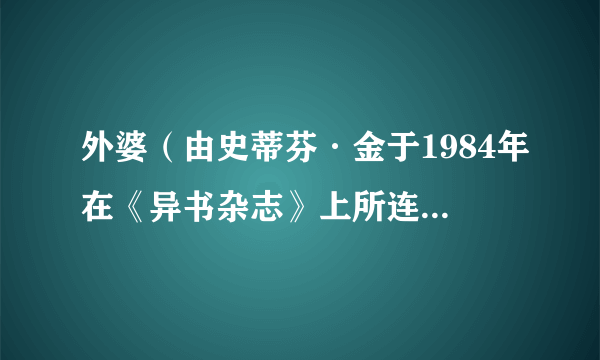 外婆（由史蒂芬·金于1984年在《异书杂志》上所连载的短篇小说）