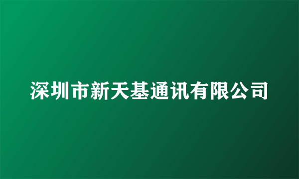 深圳市新天基通讯有限公司