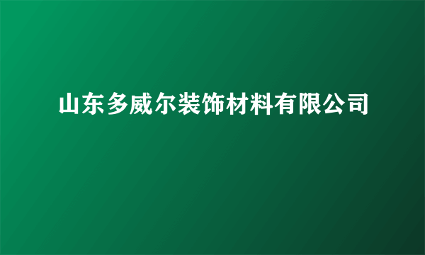 山东多威尔装饰材料有限公司