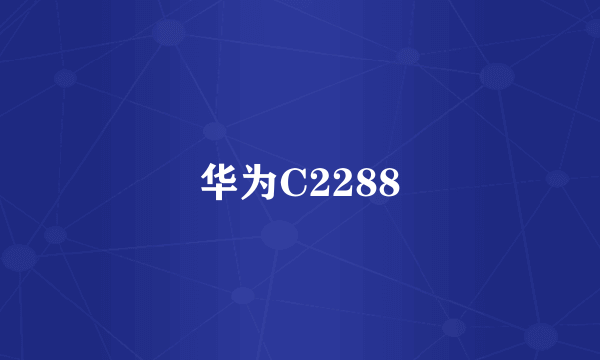 华为C2288