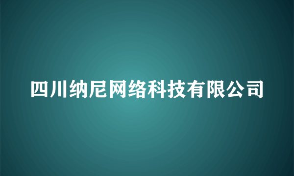 四川纳尼网络科技有限公司