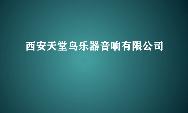 西安天堂鸟乐器音响有限公司