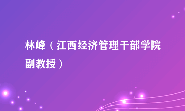 林峰（江西经济管理干部学院副教授）